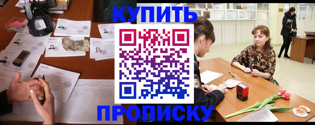 купить прописку в Унече